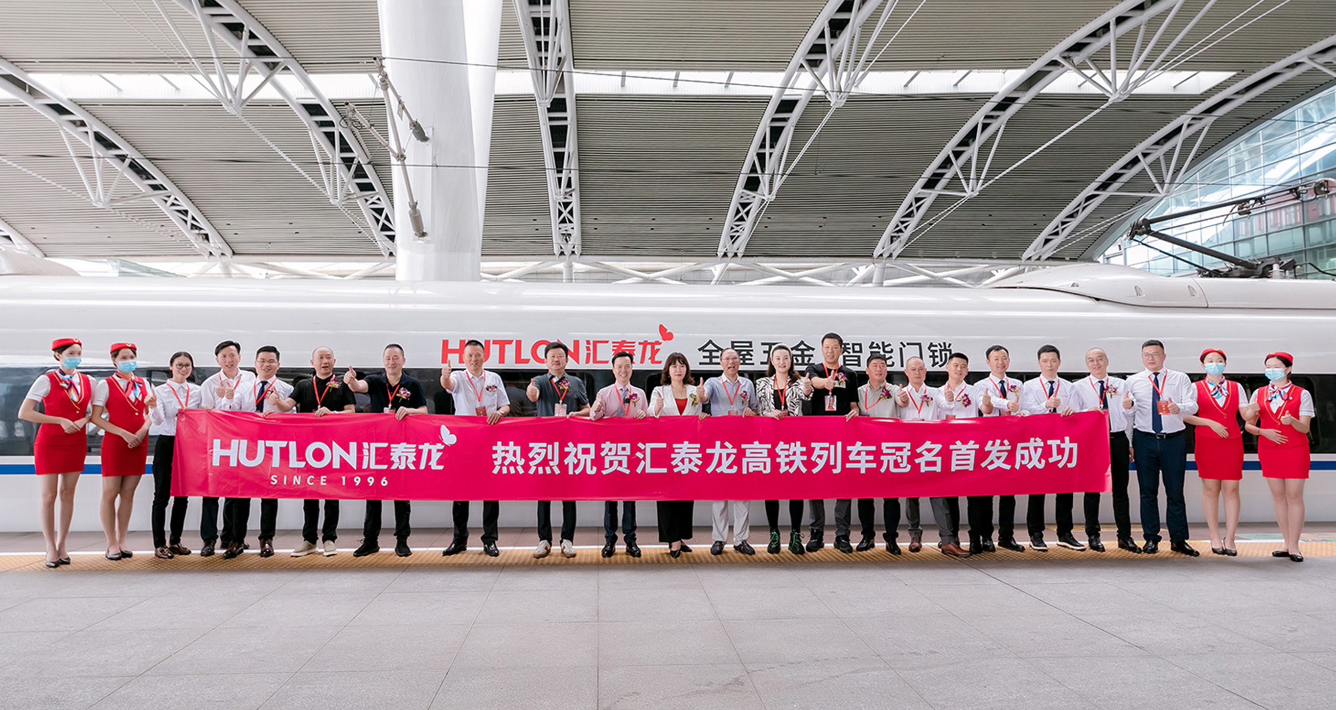 民族品牌×中國(guó)速度丨匯泰龍冠名高鐵列車首發(fā)儀式圓滿成功！