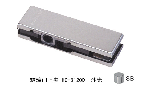 匯泰龍玻璃門(mén)上夾HC-3120D 沙光