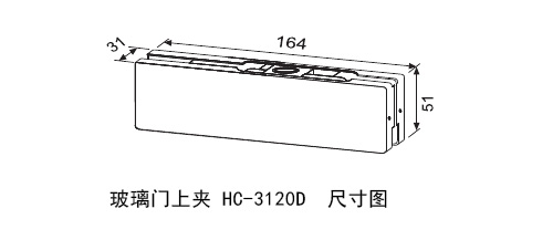 匯泰龍玻璃門(mén)上夾HC-3120D 尺寸圖