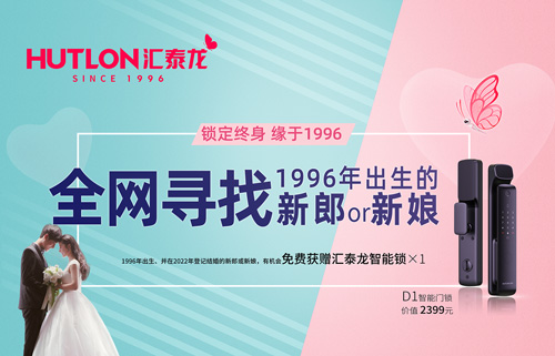 結婚領智能鎖！全網尋找1996年出生的新郎or新娘！