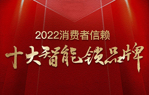 票選榜首！匯泰龍榮獲2022消費者信賴“十大智能鎖品牌”！
