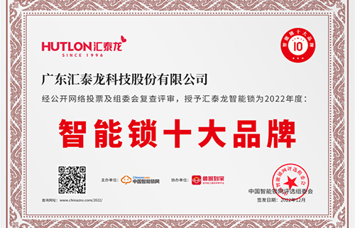 票選第一！匯泰龍獲中國智能鎖網(wǎng)“智能鎖十大品牌”！