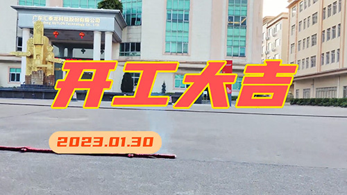 匯泰龍2023年，開工大吉！