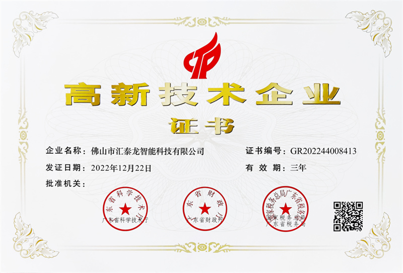 喜訊丨匯泰龍?jiān)佾@「高新技術(shù)企業(yè)」認(rèn)證！