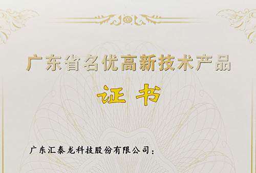 再傳喜訊丨匯泰龍全屋五金、智能門鎖獲評(píng)“廣東省名優(yōu)高新技術(shù)產(chǎn)品”