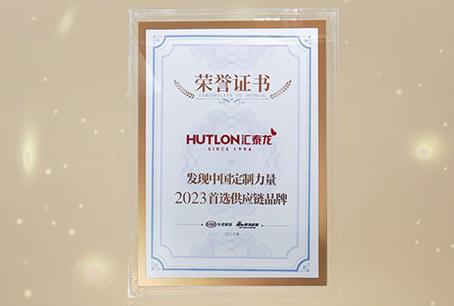 喜訊丨匯泰龍獲“發(fā)現(xiàn)中國(guó)定制力量·2023首選供應(yīng)鏈品牌”！