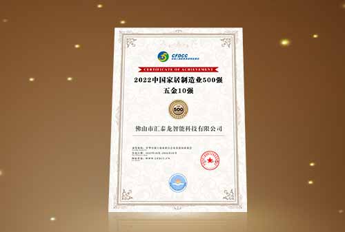 喜訊丨匯泰龍榮登“中國(guó)家居制造業(yè)500強(qiáng) 五金10強(qiáng)”！