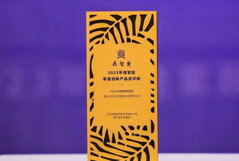 喜訊！匯泰龍V2pro大貓眼智能鎖，獲“鼎智獎·智能家居創(chuàng)新產品獎”！