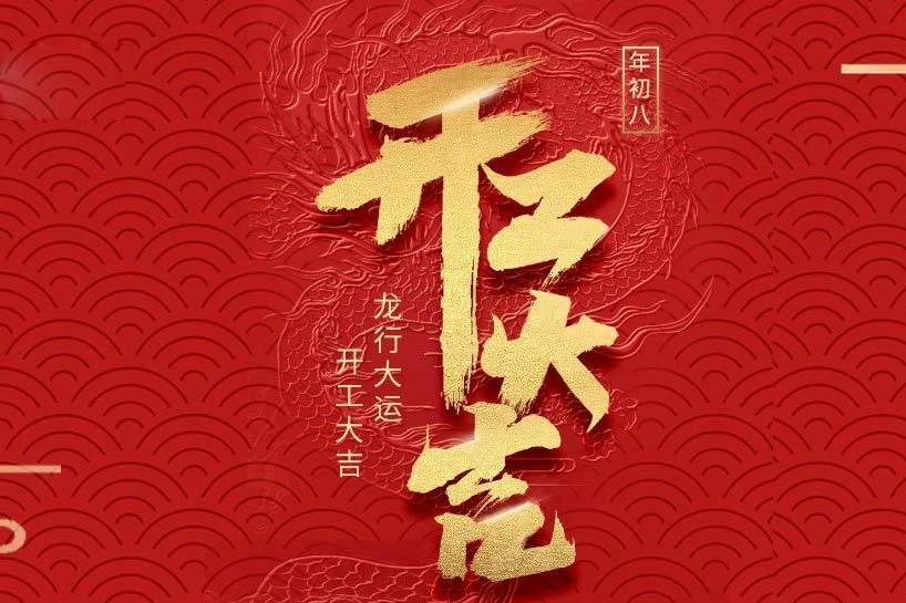 開工大吉 | 匯泰龍2024龍行大運啟新程！