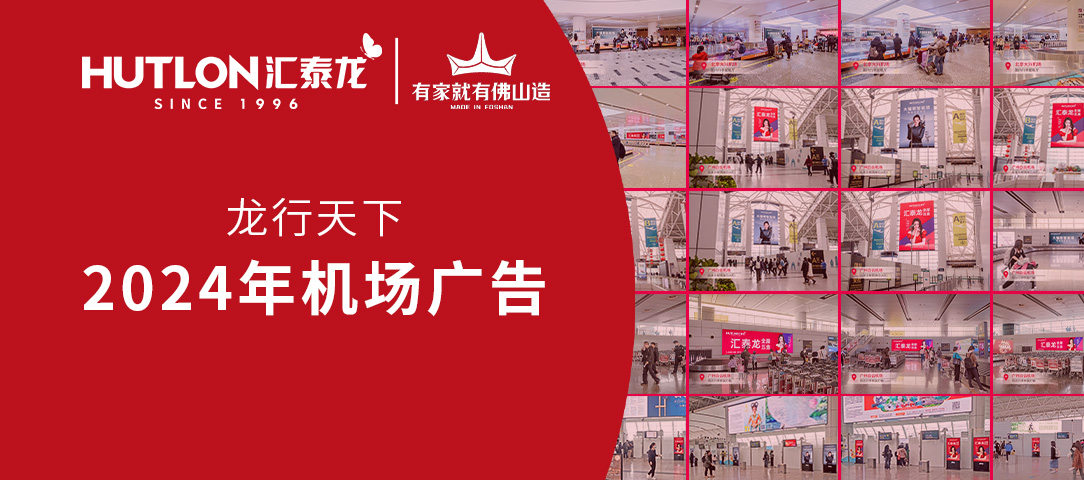 龍行天下丨匯泰龍2024年廣告強(qiáng)勢(shì)登陸各大機(jī)場(chǎng)！