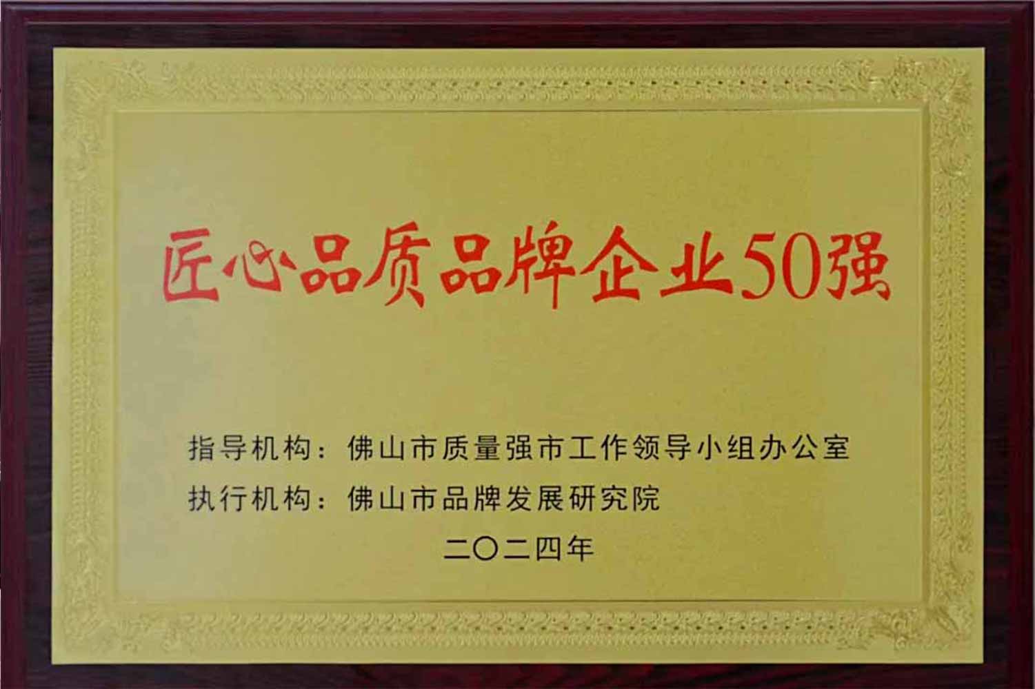 匠心引領發(fā)展丨匯泰龍獲“佛山市匠心品質品牌企業(yè)50強”！