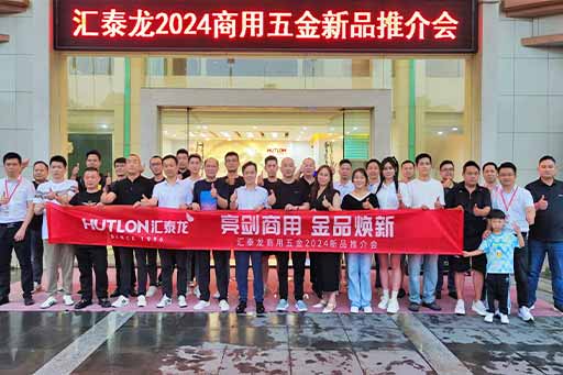 再掀商用五金風暴！匯泰龍商用五金2024第二場新品推介會圓滿成功！