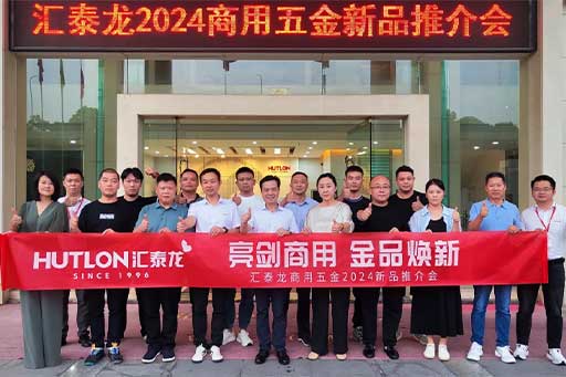 一往無前，共創(chuàng)輝煌丨匯泰龍商用五金2024第三場新品推介會圓滿成功！