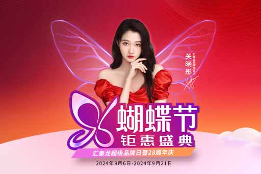 96蝴蝶節(jié)丨滿減、爆款特價、96特權禮……福利滿滿！