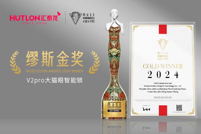 榮膺國際設計獎！匯泰龍V2pro智能鎖獲美國繆斯設計獎金獎